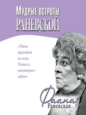 cover image of Мудрые остроты Раневской